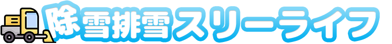 札幌排雪・除雪のスリーライフ